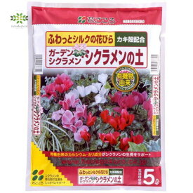 【 ガーデンシクラメン・シクラメンの土 （ 5L ）】 花ごころ 有機 リン酸 カルシウム成分 カリ成分 水の腐敗を防止 排水性 水はけ良い 根が傷まない 長持ち 室内 市販 土 鉢植え 植え替え 園芸 ガーデニング 土日祝営業