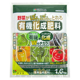 有機化成肥料 1.6kg 花ごころ 肥料 有機 化成肥料 有機肥料 野菜 花 通販 苗 鉢 鉢植え 植え替え 種 庭 ガーデニング 園芸 栽培 寄せ植え おすすめ 初心者向け