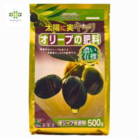 【 オリーブの肥料 500g 】花ごころ 肥料 土 有機 通販 苗 鉢 鉢植え 植え替え 種 庭 ガーデニング 園芸 栽培