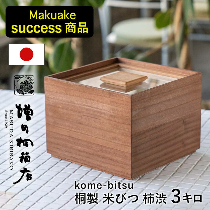 楽天市場】増田桐箱店 米びつ 黒 柿渋 kome bitsu 3kg 桐の米びつ お米 