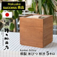 増田桐箱店 米びつ 黒 柿渋 kome bitsu 5kg 桐の米びつ お米 日本製 玄米 雑穀米 日本製 国内生産 ライス…