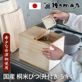 増田桐箱店 国産 会津桐の米びつ 升付き 5kg 桐の米びつ お米 日本製 玄米 雑穀米 国内生産 ライスストッカー 保存容器 桐箱 桐製 防虫 おしゃれ
