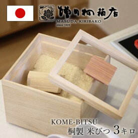 増田桐箱店 米びつ kome bitsu 3kg 桐の米びつ お米 日本製 玄米 雑穀米 日本製 国内生産 ライスストッカー 保存容器 桐箱 桐製 防虫 おしゃれ 天然生活 CLASSY