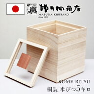 増田桐箱店 米びつ kome bitsu 5kg 桐の米びつ 日本製 お米 玄米 雑穀米 国内生産 ライスストッカー 保存…