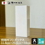 増田桐箱店 桐箱 ギフトボックス【大サイズ 幅約11.8cm×奥行約29cm×高さ約7cm】 印籠蓋 贈り物 プレゼ…