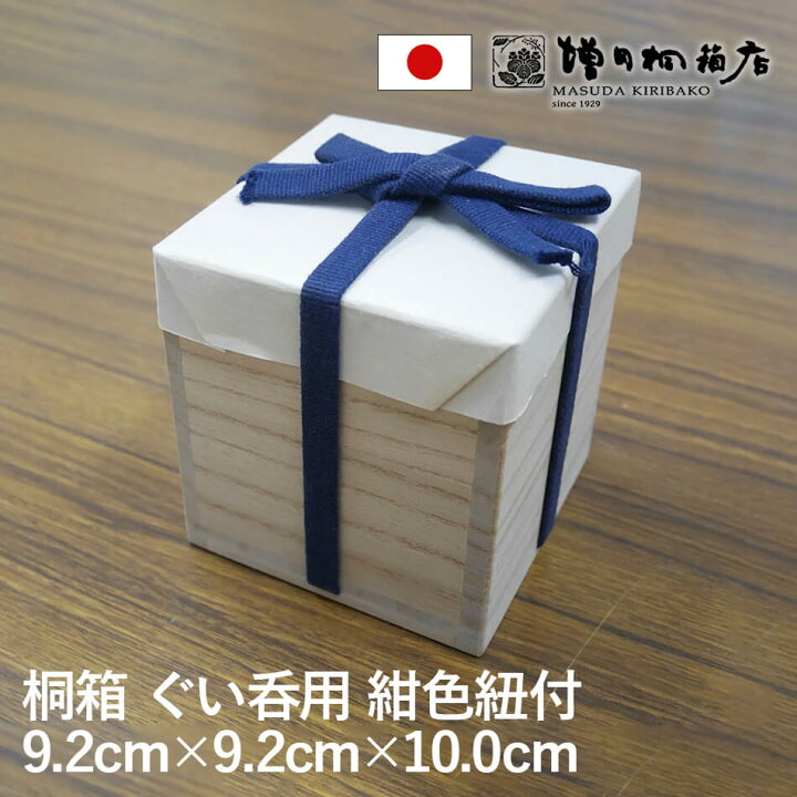 楽天市場】増田桐箱店 桐箱 紺色紐付 四方桟 ぐい呑【幅約9.2cm×奥行約 