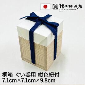 増田桐箱店 桐箱 紺色紐付 四方桟 ぐい呑【幅約7.1cm×奥行約7.1cm×高さ約9.8cm】ぐい呑み 酒器 焼酎 日本酒 フタ付き 小物入れ おしゃれ