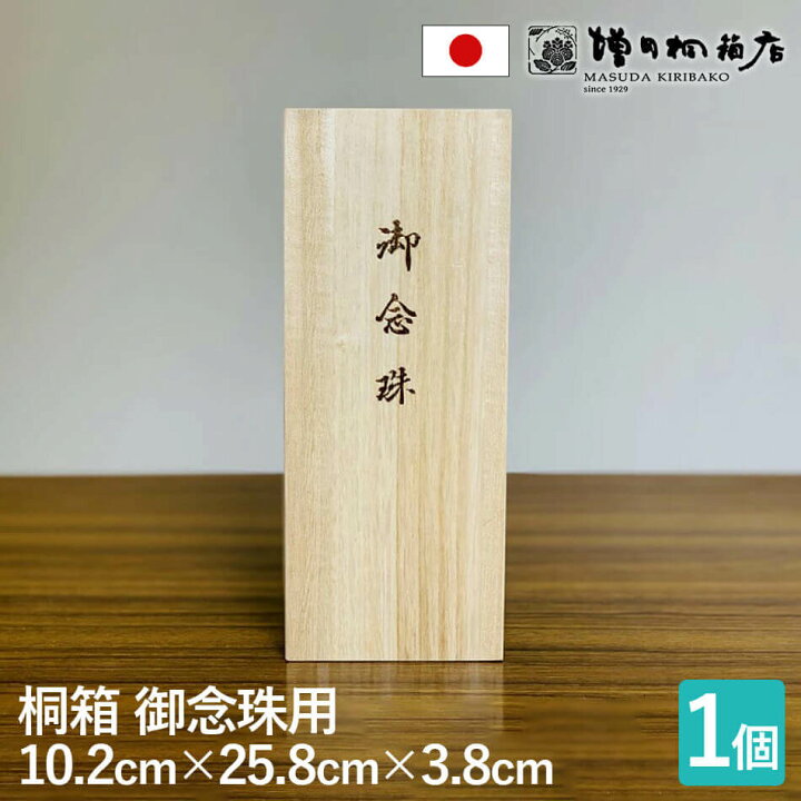 楽天市場】増田桐箱店【念珠箱 幅約10.2cm×奥行約25.8cm×高さ約3.8cm 