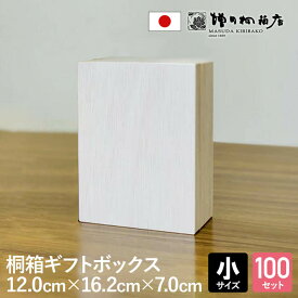 増田桐箱店 桐箱 ギフトボックス 100個セット【小サイズ 幅約12.0cm×奥行約16.2cm×高さ約7cm】印籠蓋 贈り物 プレゼント 木製 保管用 おしゃれ 安い