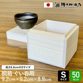 増田桐箱店 桐箱 50個入【Sサイズ 幅約9.2cm×奥行約9.2cm×高さ約8.8cm】ぐい呑み ぐい呑 酒器 お酒 日本酒 焼酎 お菓子 アクセサリー 時計 革製品 保管 収納