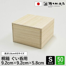 増田桐箱店 桐箱【S平サイズ 幅約9.2cm×奥行約9.2cm×高さ約5.8cm】50個入 ぐい呑 ぐい呑み 酒器 酒 日本酒 焼酎 お菓子 アクセサリー 時計 革製品 保管 収納