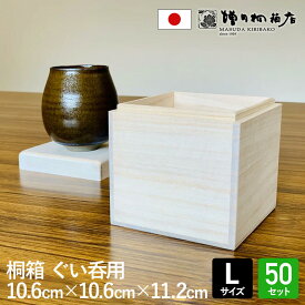 増田桐箱店 桐箱 ぐい呑【Lサイズ 幅約10.6cm×奥行約10.6cm×高さ約11.2cm】ぐい呑み 50個入 ギフトボックス 木製 フタ付き 蓋付き 酒器 焼酎 日本酒 お菓子 アクセサリー 時計 革製品 保管 収納