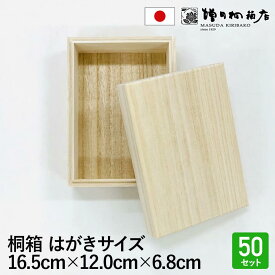 増田桐箱店 桐箱 木箱【葉書サイズ 幅約16.7cm×奥行約12.0cm×高さ約6.8cm】50個入 日本製 お菓子 アクセサリー 時計 革製品 保管 収納 木製 おしゃれ フタ付き
