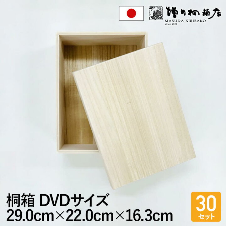 楽天市場】増田桐箱店 桐箱 木箱 30個入【DVDサイズ 幅約29cm×奥行約 