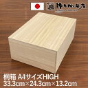 【10％ポイントバック★お買い物マラソン限定】増田桐箱店 桐箱 A4HIGHサイズ W33.3cm×D24.3cm×H13.2cm 長方形 木箱…