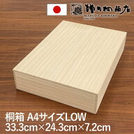 増田桐箱店 桐箱 A4サイズ LOWサイズ W33.3cm×D24.3cm×H7.2cm 長方形 木箱 木製 日本製 書類 文房具 革…