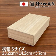 増田桐箱店 桐箱 Sサイズ W23.2cm×D14.2cm×H5.7cm 長方形 日本製 木製 木箱 書類 文房具 革製品 保管 …