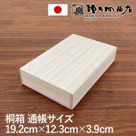 増田桐箱店 桐箱 通帳サイズ W19.2cm×D12.3cm×H3.9cm 長方形 木箱 木製 日本製 書類 文房具 革製品 保…