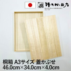 増田桐箱店 桐箱 A3サイズ 蓋あり かぶせ箱 W46.0cm×D34.0cm×H4.0cm 長方形 木箱 木製 日本製 保育園 幼稚園 思い出 賞状 卒園証書 書類 文房具 革製品 保管 収納 収納ボックス フタ付き お菓子 アクセサリー 時計