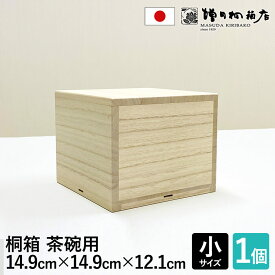 増田桐箱店 桐箱 茶碗用 【小サイズ 幅約14.9cm×奥行約14.9cm×高さ約12.1cm】飯碗 お茶碗 陶器 お菓子 アクセサリー 時計 革製品 保管 収納