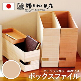 増田桐箱店 ボックスファイル 横型 ファイルボックス ファイルスタンド a4 仕切り 木製 おしゃれ 卓上 収納 整理整頓 オフィス デスク 棚 A4