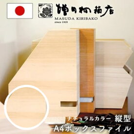 増田桐箱店 ボックスファイル 縦型 ナチュラルカラー 桐 ファイルボックス ファイルスタンド a4 仕切り 木製 おしゃれ 卓上 収納 整理整頓 オフィス デスク 棚 A4
