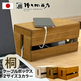 増田桐箱店 ケーブルボックス ケーブル収納ボックス 桐製 木製 配線隠し 配線収納 充電コード コンセント収納 ケーブルタップ コード収納 コードボックス インテリア