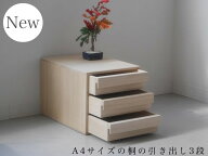 増田桐箱店 桐 引き出し 3段 A4サイズ 書類 保管 整理整頓 収納 書斎 デスク 木製 収納ケース