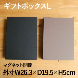 ギフトボックス 紙箱 フタ付き マグネット式【L：横26.3×奥行19×高さ5cm】手作り 日本製 タオル 詰め合わせ プレゼントボックス ラッピング不要 出産祝い 引き出物 無地 黒 ブラウン 贈り物 お礼 内祝い 在庫限り