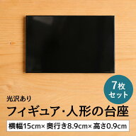 黒塗り台 光沢あり 人形台 大 7枚セット 木製 日本製【横幅約15cm×奥行約8.9cm×高さ約0.9cm】【※クリ…