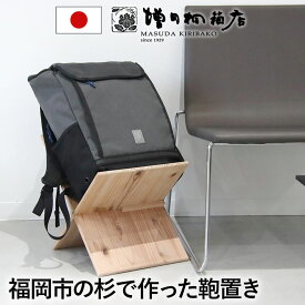 増田桐箱店 九州産 福岡市の杉を使った鞄置き T型 X型 バゲージラック 荷物入れ 荷物置き 鞄スタンド かばん置き 収納 折りたたみ 折り畳み 折畳み