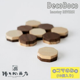 リバーシ・デコボコ 【DecoBoco】※コマのみ※ 10個入り 増田増田桐箱 木製ボードゲーム おもちゃ ゲーム 知育玩具 Makuake マクアケ