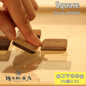 リバーシ・スクエア 【Square】※コマのみ※ 10個入り 増田増田桐箱 ボードゲーム おもちゃ ゲーム 木製 Makuake マクアケ 掲載商品
