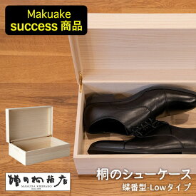 桐のシューケース【蝶番型 Low】増田桐箱店 シューズボックス 靴収納 収納ボックス 日本製 木製 木箱 桐箱 防虫 調湿 湿気防止 Makuake マクアケ 掲載商品
