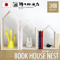 増田桐箱店 Book House Nest ブックハウスネスト 本の家 桐 3個セット 木製 手作り 卓上 本立て ブックエ…