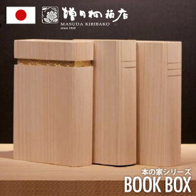 増田桐箱店 本の家 ブックボックス おしゃれ ブックハウス S対応 小物入れ 収納 整理整頓 インテリア 書斎