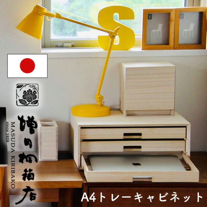 楽天市場】増田桐箱店 A4トレーキャビネット 引き出し 3段 書類 デスク 
