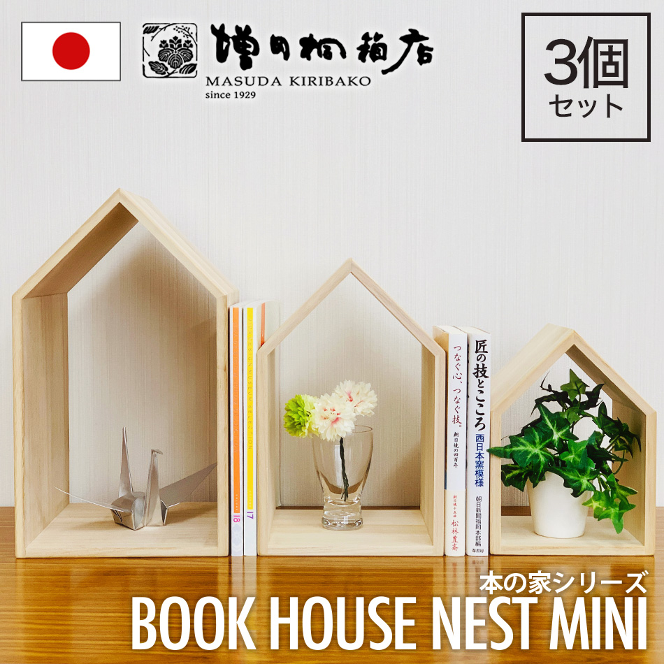 増田桐箱店 Book House Nest  mini ブックハウスネストミニ 本の家 桐 3個セット 木製 手作り 卓上 本立て ブックエンド ブックスタンド 本棚 おしゃれ 収納