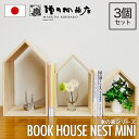 増田桐箱店 Book House Nest mini ブックハウスネストミニ 本の家 桐 3個セット 木製 手作り 卓上 本立て ブックエンド ブックスタンド 本棚 おしゃれ 収納