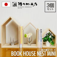 増田桐箱店 Book House Nest mini ブックハウスネストミニ 本の家 桐 3個セット 木製 手作り 卓上 本立て…
