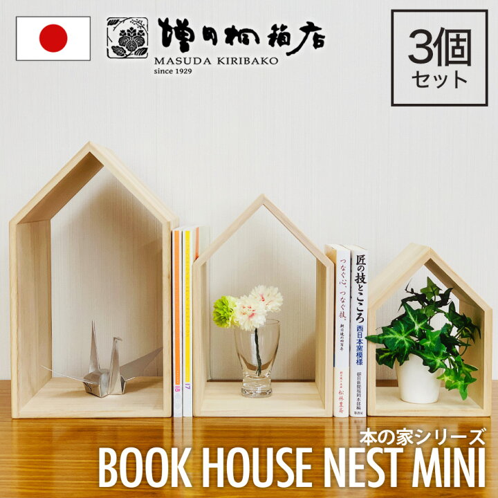 増田桐箱店 Book House Nest mini ブックハウスネストミニ 本の家 桐 3個セット 木製 手作り 卓上 本立て ブックエンド ブックスタンド 本棚 おしゃれ 収納 増田桐箱店 店