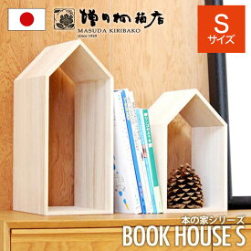 増田桐箱店 Book House S ブックハウス S 本の家 桐 木製 手作り 卓上 本立て ブックエンド ブックスタンド 本棚 おしゃれ 収納