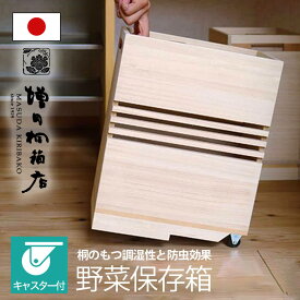 増田桐箱店 野菜保存箱 キャスター付 桐 保存 収納 日本製 人参 玉ねぎ さつまいも じゃがいも にんじん ニンニク 乾物 国内生産 ストッカー 保存容器 調湿 防虫