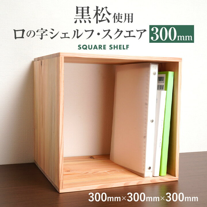楽天市場】増田桐箱店 黒松ロの字シェルフ・スクエア300mm 本棚ラック 