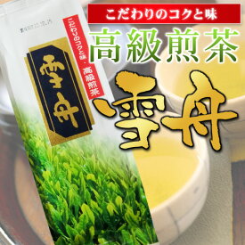 メール便で送料無料　お茶の旨み甘みをお家でちょっとした贅沢を　高級煎茶「雪舟」