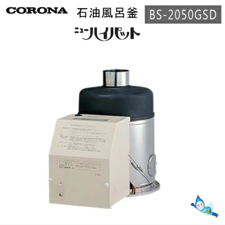 楽天市場】コロナ 石油風呂釜 BS-2050GSD 【屋内用】ニューハイパット 