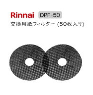 【メール便】 リンナイ DPF-50 (50枚入り) ガス衣類乾燥機用 交換用 紙フィルター (部品コード：017-0082…