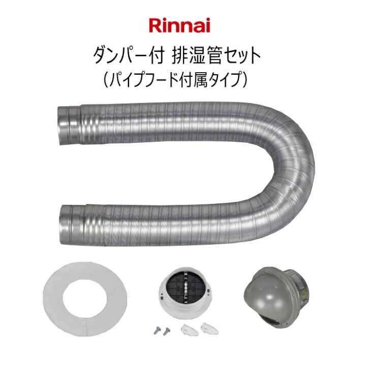 楽天市場】リンナイ ガス衣類乾燥機用 ダンパー付排湿管セット DPS 
