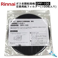 【メール便】 リンナイ DPF-100 (100枚入り) ガス衣類乾燥機用 交換用 紙フィルター (部品コード：017-00…