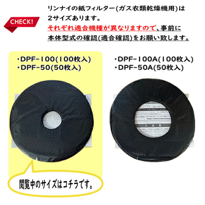 楽天市場】リンナイ DPF-100 (100枚入り)×5個セット ガス衣類乾燥機用 
